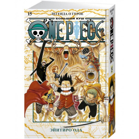 Комиксы. Манга, книга One Piece.Большой куш.Кн.15.Легенда о герое купить по скидке