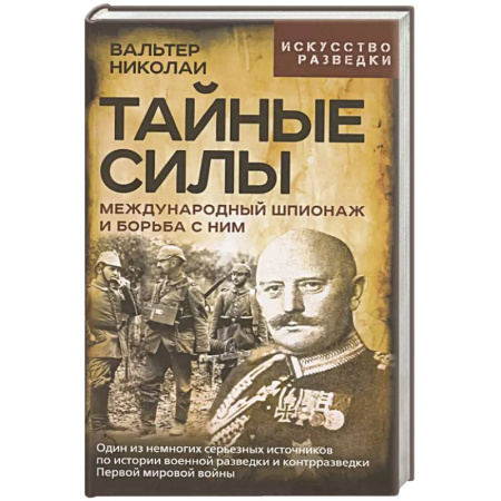Военное дело. Оружие. Спецслужбы, книга Тайные силы. Международный шпионаж и борьба с ним купить по скидке