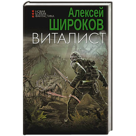 Боевая фантастика, книга Виталист купить по скидке