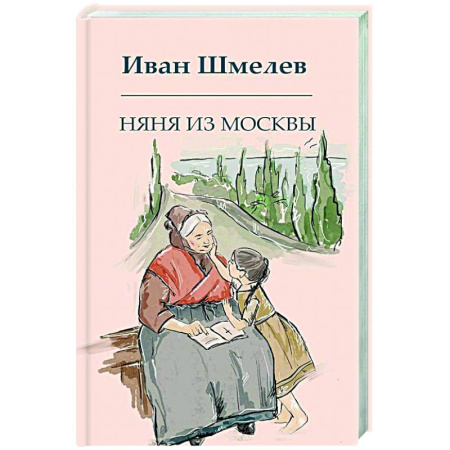 Русская современная проза, книга Няня из Москвы купить по скидке