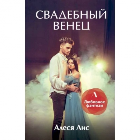 Русское фэнтези, книга Свадебный венец купить по скидке