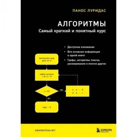 Алгоритмы и методы. Искусство программирования, книга Алгоритмы. Самый краткий и понятный курс купить по скидке