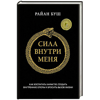 Сила внутри меня. Как воспитать характер, создать внутренние опоры и бросить вызов жизни