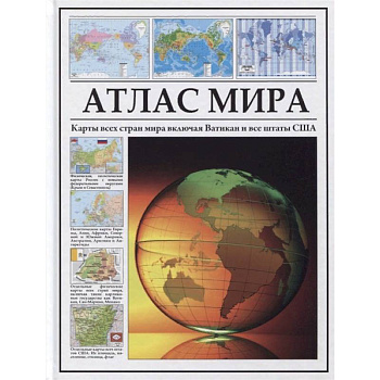 Атлас мира. Карты всех стран мира включая Ватикан и все штаты США