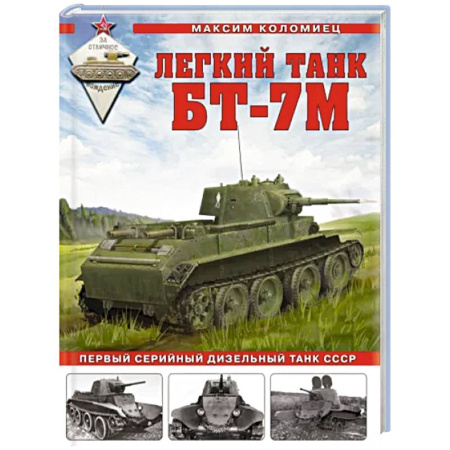 Бронетехника. Танки. Артиллерия, книга Легкий танк БТ-7М. Первый серийный дизельный танк СССР купить по скидке