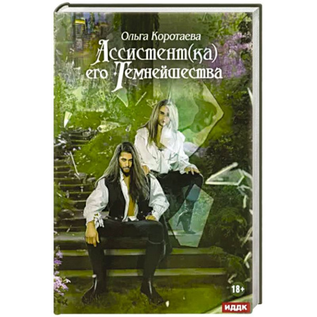 Русское фэнтези, книга Ассистент(ка) его темнейшества купить по скидке