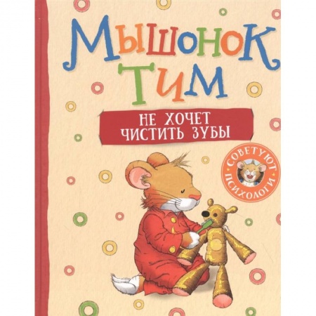 Сказки отечественных писателей, книга Мышонок Тим не хочет чистить зубы купить по скидке