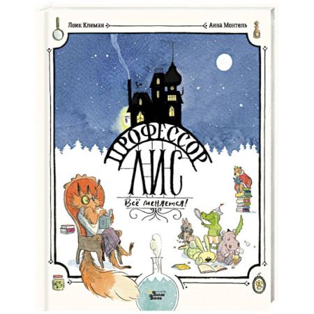 Сказки зарубежных писателей, книга Профессор Лис. Всё меняется! купить по скидке