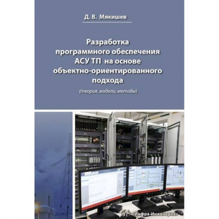 Технические науки в целом, книга Разработка программного обеспечения АСУ ТП на основе объектно-ориентированного подхода купить по скидке