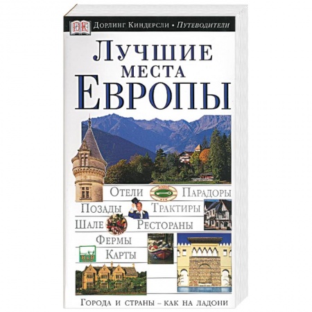 Книги, книга Лучшие места Европы. Иллюстрированный путеводитель купить по скидке