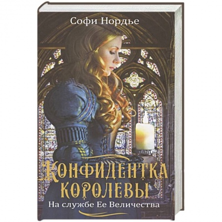 Историческая отечественная проза, книга Конфидентка королевы. На службе Ее Величеству купить по скидке