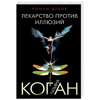 Лекарство против иллюзий