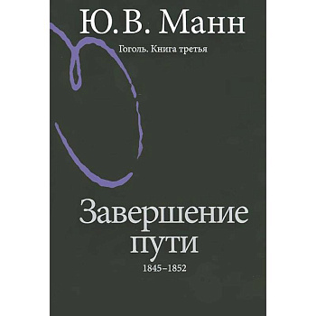 Гоголь. Книга 3. Завершение пути. 1845-1852
