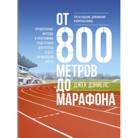 Спорт. Фитнес, книга От 800 метров до марафона. Проверенные методы и программы подготовки для успеха в беге на вынослив купить по скидке