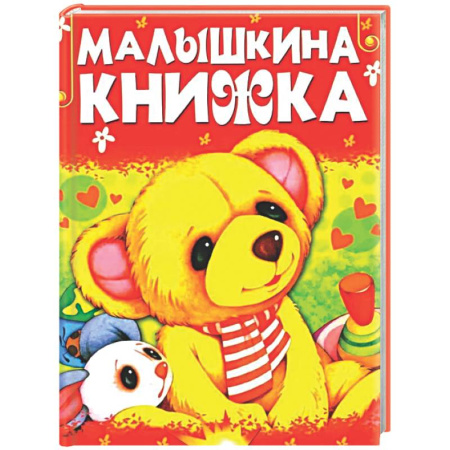 Сборники сказок, книга Малышкина книжка купить по скидке