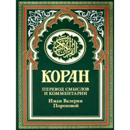 Коран, книга Коран купить по скидке