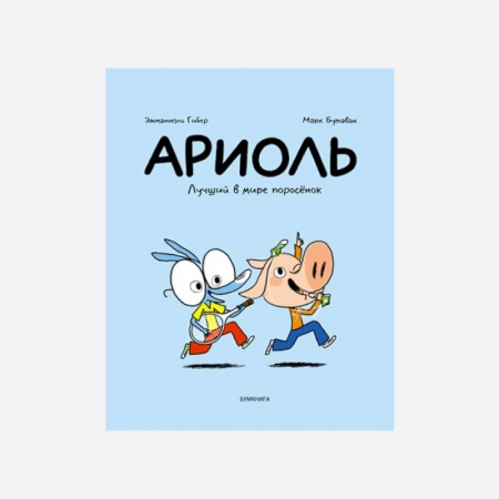 Комиксы. Манга, книга Ариоль. Лучший в мире поросенок купить по скидке