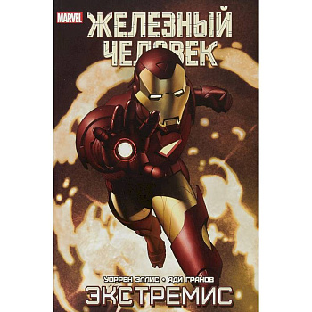 Железный Человек. Экстремис Железный Человек. Экстремис