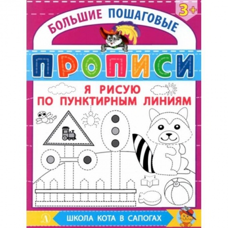 Книги, книга БППР Я рисую по пунктирным линиям купить по скидке