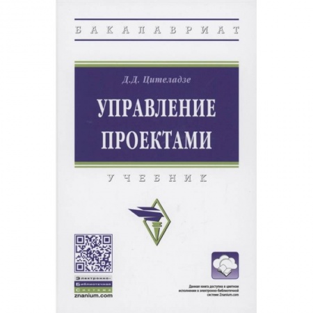 Экономика. Управление. Бизнес, книга Управление проектами: Учебник купить по скидке