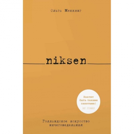 Справочная литература, книга Niksen.Голландское искусство ничегонеделания купить по скидке