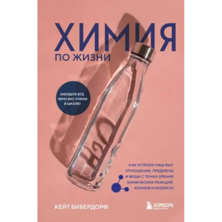 Химия, книга Химия по жизни. Как устроен наш быт, отношения, предметы и вещи с точки зрения химических реакций купить по скидке