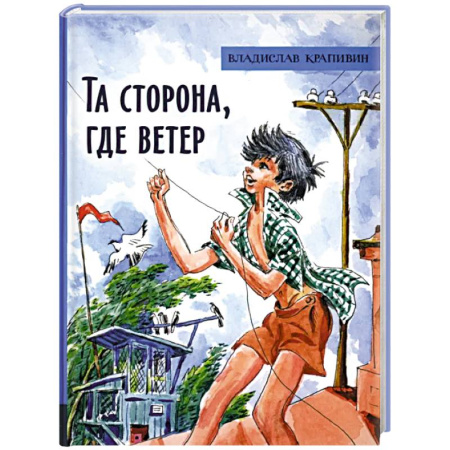 Повести и рассказы о детях, книга Та сторона, где ветер купить по скидке