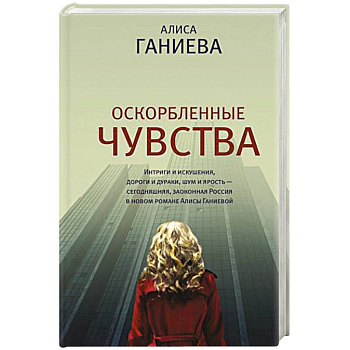 Оскорбленные чувства