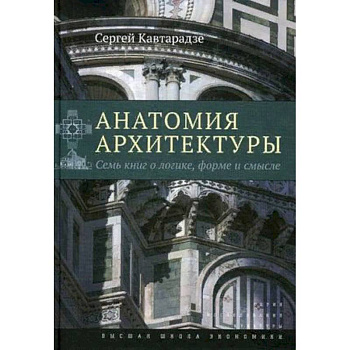 Анатомия архитектуры. Семь книг о логике, форме и смысле