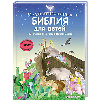 Иллюстрированная Библия для детей. 80 историй из Ветхого и Нового Завета (ил. М. Гонсалес)