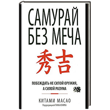Самурай без меча