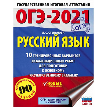 ОГЭ-2021. Русский язык (60х84/8) 10 тренировочных вариантов экзаменационных работ для подготовки к основному государственному экзамену ОГЭ-2021. Русский язык (60х84/8) 10 тренировочных вариантов экзаменационных работ для подготовки к основному государственному экзамену