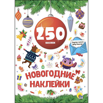 Новогодние наклейки. 250 наклеек. Красный шар