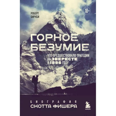 Эссе, письма, очерки, книга Горное безумие. Биография Скотта Фишера купить по скидке