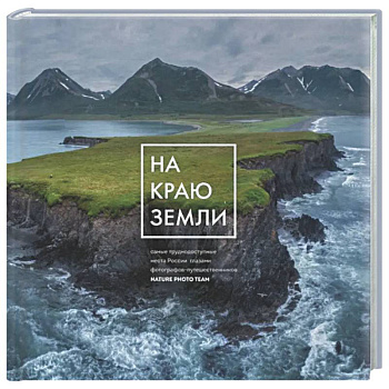 На краю Земли. Самые труднодоступные места России глазами фотографов-путешественников NPT
