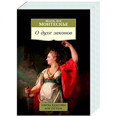 Избранные философские труды и речи, книга О духе законов купить по скидке