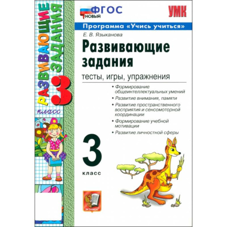 Дополнительные учебные пособия, книга Развивающие задания. Тесты, игры, упражнения. 3 класс. ФГОС купить по скидке