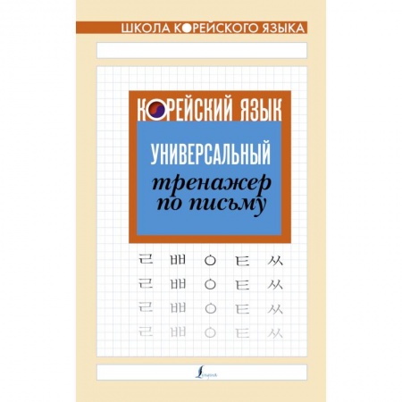 Книги, книга Корейский язык. Универсальный тренажер по письму купить по скидке