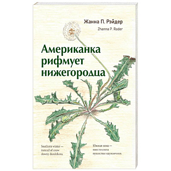 Американка  рифмует  нижегородца