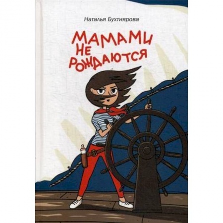 Общие вопросы, книга Мамами не рождаются купить по скидке