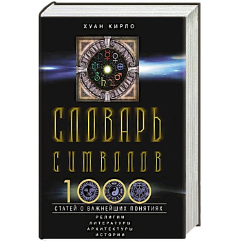 Словарь символов. 1000 статей о важнейших понятиях религии, литературы, архитектуры, истории