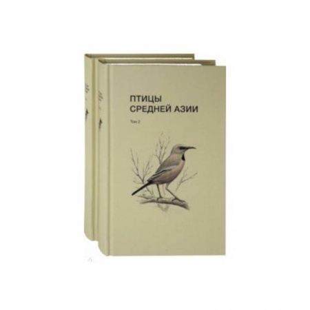 Биологические науки, книга Птицы Средней Азии. В 2-х томах купить по скидке