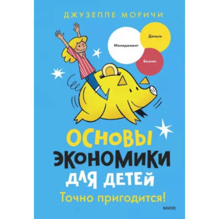 Познавательная литература, книга Основы экономики для детей. Точно пригодится! купить по скидке