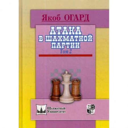 Шахматы. Шашки, книга Атака в шахматной партии купить по скидке
