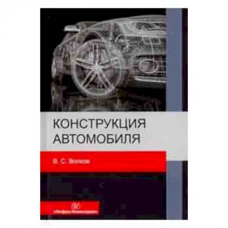 Общие вопросы. История автомобилестроения, книга Конструкция автомобиля купить по скидке