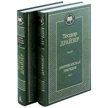 Американская трагедия. В 2-х томах