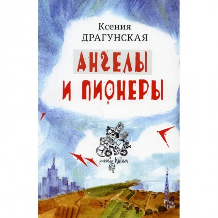 Русская современная проза, книга Ангелы и пионеры купить по скидке