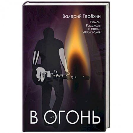 Книги, книга В огонь. Роман, рассказы и статьи 2010-х годов купить по скидке