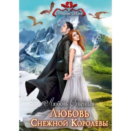 Русское фэнтези, книга Любовь Снежной Королевы купить по скидке