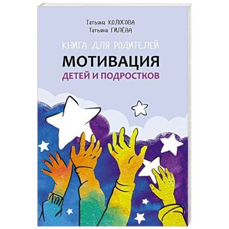 Подростковая психология, книга Книга для родителей. Мотивация детей и подростков купить по скидке
